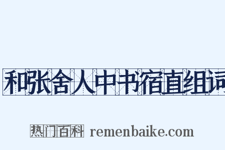 和张舍人中书宿直组词是什么意思的图片